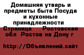 Домашняя утварь и предметы быта Посуда и кухонные принадлежности - Страница 2 . Ростовская обл.,Ростов-на-Дону г.